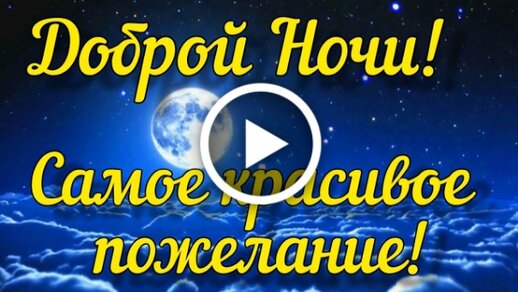 Пожелания спокойной ночи любимой в стихах — 34 шт | Красивые