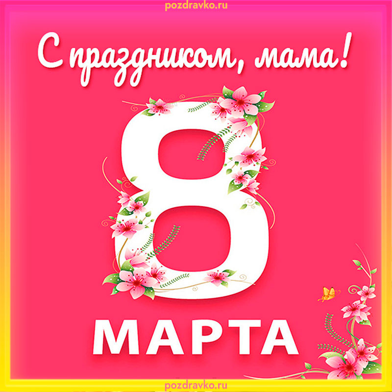 Картинка! Открытка на 8 марта маме! Прекрасной женщине! Моя