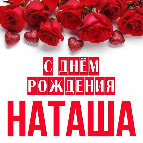 С Днем рождения Наташа