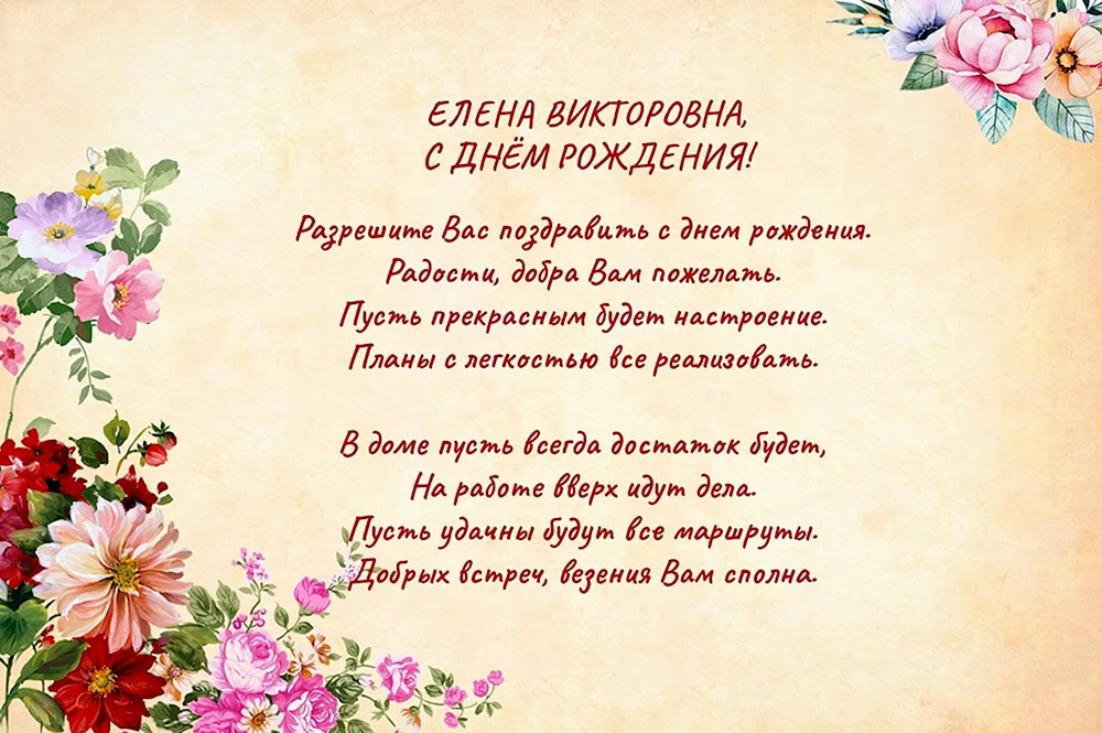 ✨Поздравляем с Днем рождения Елену