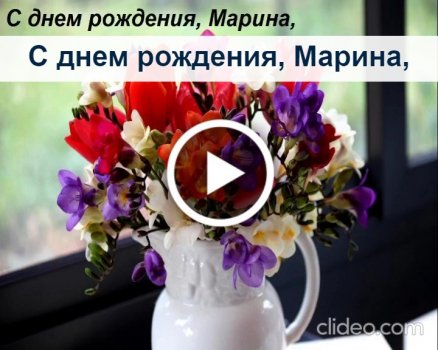 С днем рождения Марина лучшие открытки