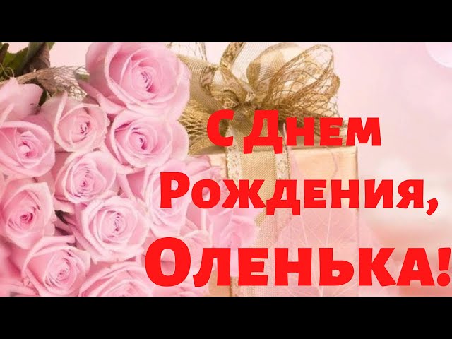 Открытки с днем рождения Ольга самые красивые Картинки гифы