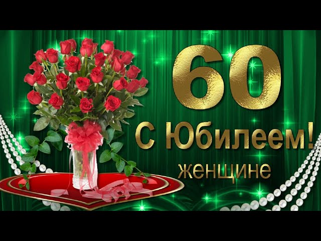 Поздравления 60