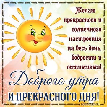 🌷Доброе утро, хорошего дня! 🌺 Музыкальная открытка с добрым