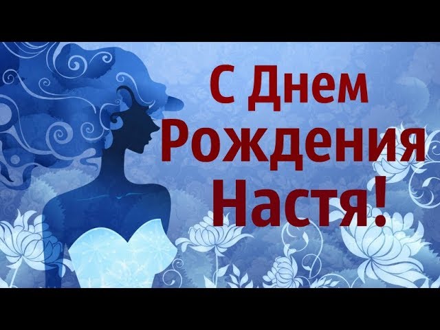 С Днем Рождения Настя открытка девушке