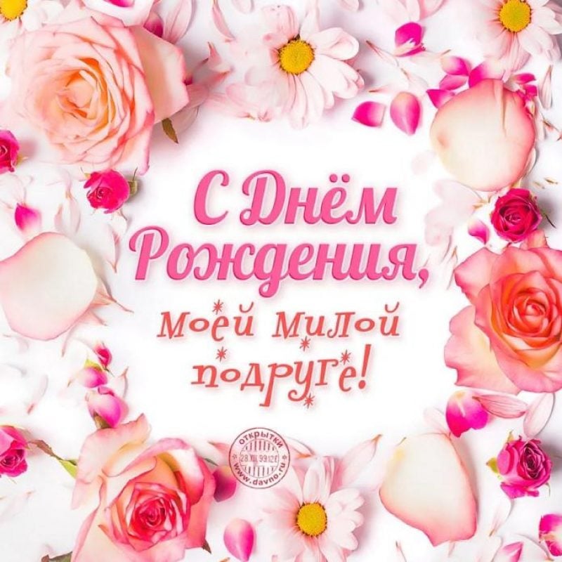 Открытки подруге С днём рождения 🌹