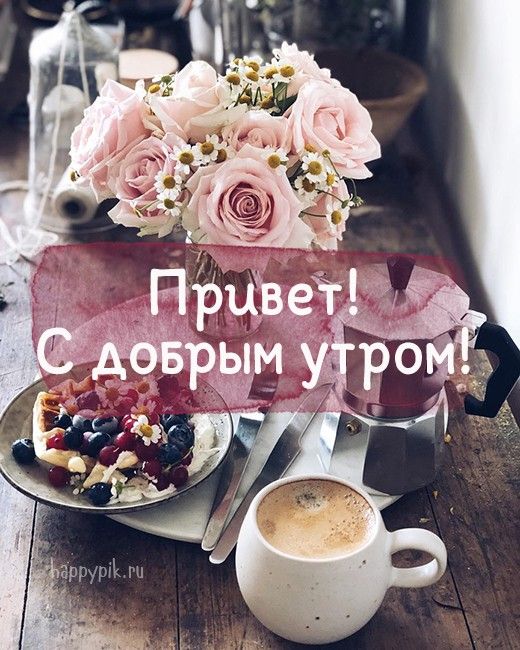 Красивые картинки Доброе утро ☀️☕