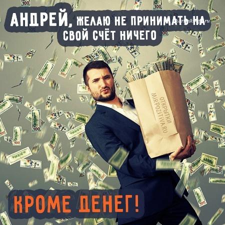 Именные открытки с Днем рождения Андрей. Поздравление с Днем