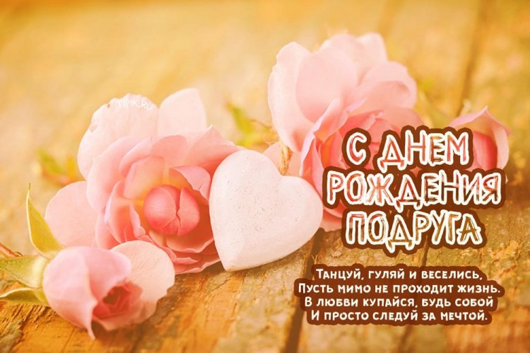 Открытки подруге С днём рождения 🌹