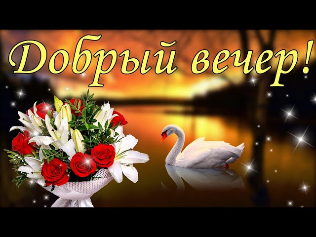 ВЕЧЕР ДОБРЫЙ! — открытки очень красивые 🌹 с пожеланиями