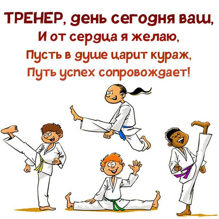 Открытки с днём тренера 