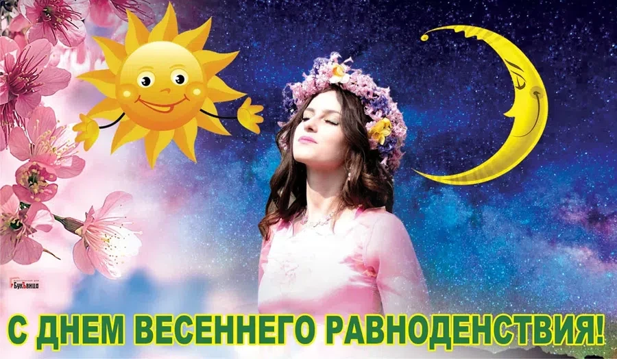 Открытки с днем Весеннего Равноденствия 🎉 скачать