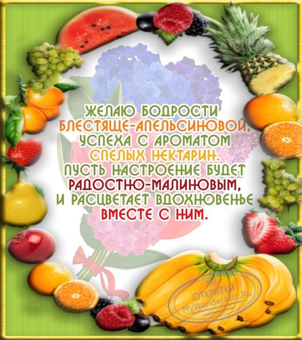 Красивая открытка с добрым утром и плодотворного дня