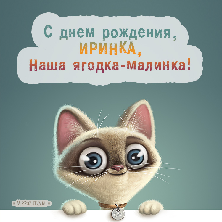 С днём рождения, Ирина! #ирина