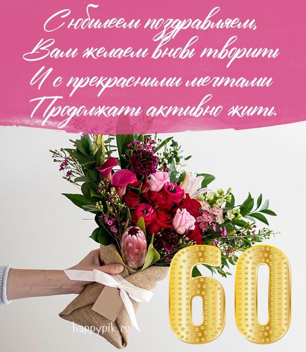 Юморное поздравление женщине в 60 