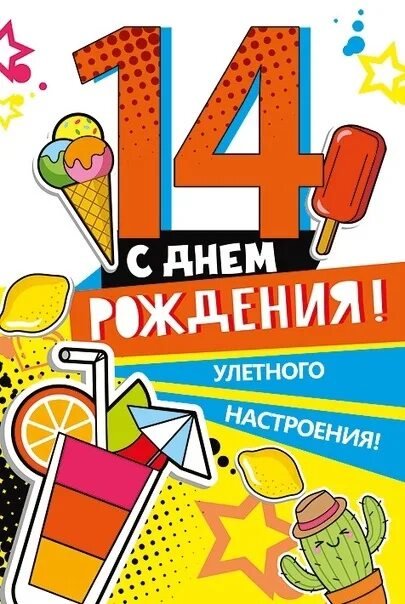 Скачать картинку с Днем Рождения мальчику на 14 лет