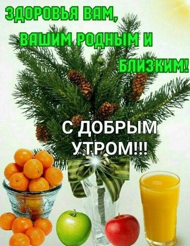 Открытка Здоровья вам, вашим родным и близким! С добрым утром!!!