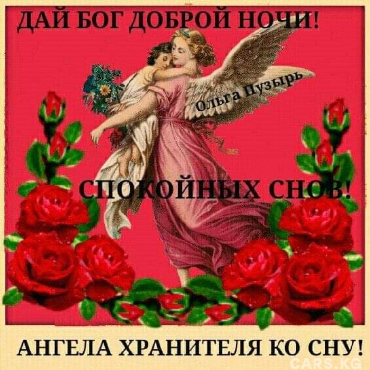 ДАЙ БОГ, ДОБРОЙ НОЧИ! СВЯТОЧНЫХ СНОВ