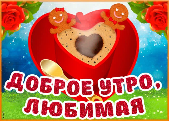 💗 Доброе утро, любимая! Открытка любимой! Руки, кофе | с