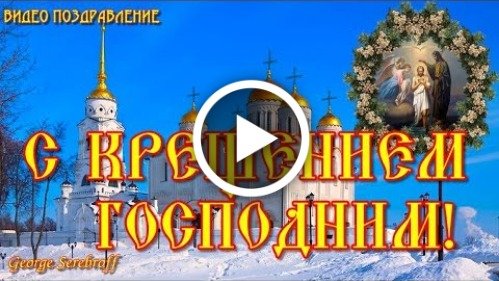 Открытки крещение господне с крещением господним