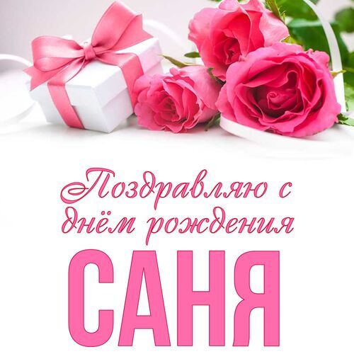 С Днем Рождения Саша открытка