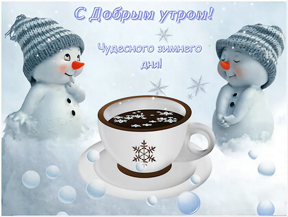 ❄️⛄😍 Картинки с добрым зимним утром