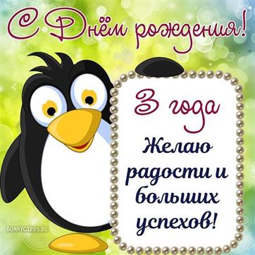 Открытки и картинки с Днем рождения на 2 года ребенку 2024