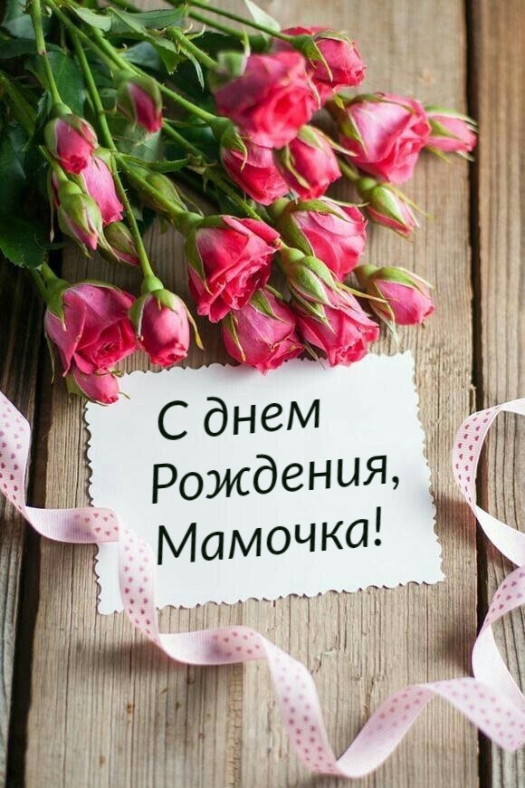 Открытки маме С Днем Рождения! 