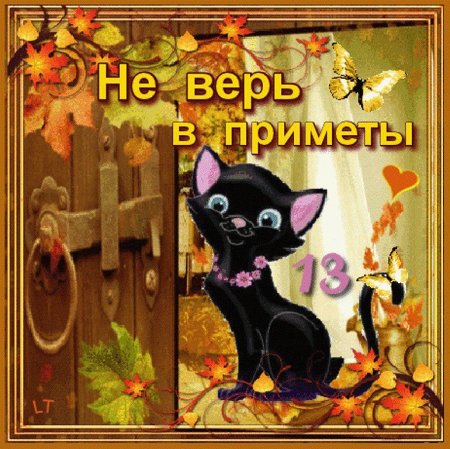 Пятница Добрый Вечер