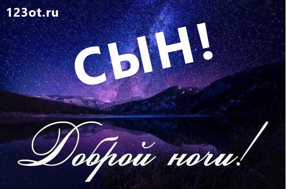 Открытки спокойной ночи сынок 