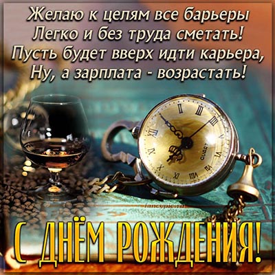 Супер Открытка С Днем Рождения для мужчины!!!С Днем Рождения