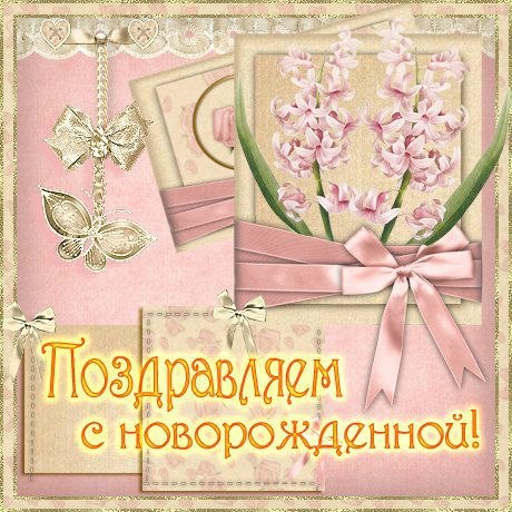 💗 Открытка картинка поздравляем с рождением дочери! Мама и