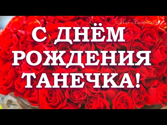 Таня! С днем рождения! — НЕМЦОВ МОСТ