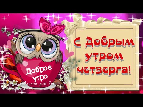 Картинки доброе утро четверга 