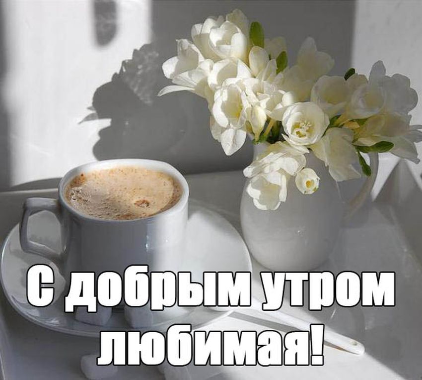 ☕ Доброе утро, любимый! Красивое нежное пожелание доброго