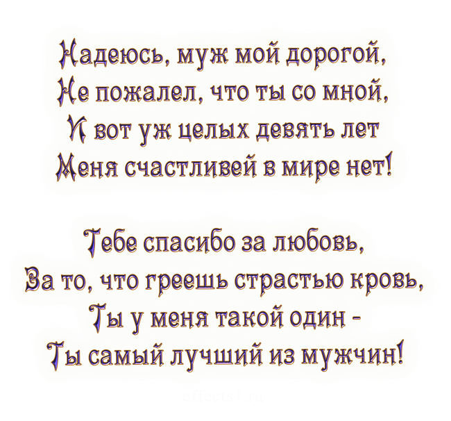 С годовщиной свадьбы 13 лет! Замечательная, таинственная