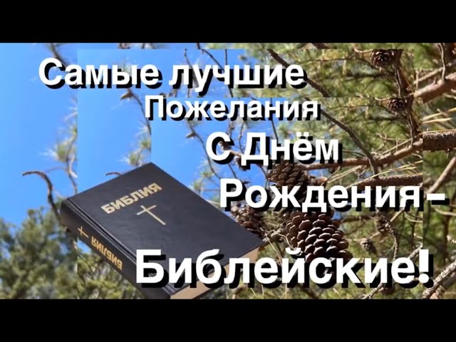 Христианские открытки с днем рождения! | ВыбиРАЙ