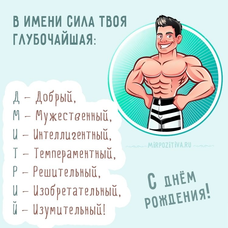 Открытки С Днем Рождения Дмитрий