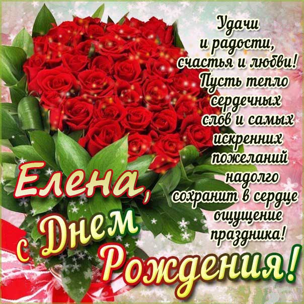 С днём Рождения Елена