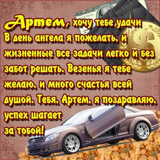 С Днем Рождения Артем