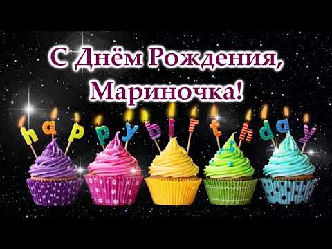 100 поздравлений Марине с Днём рождения