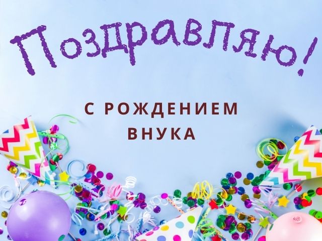 Поздравляем бабушку с рождением ВНУКА! Очаровательная