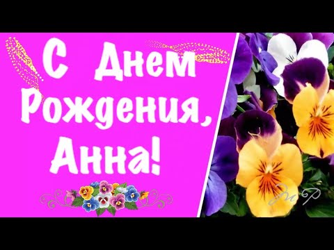 Анна, от всей души поздравляю с днем рождения! Счастья и