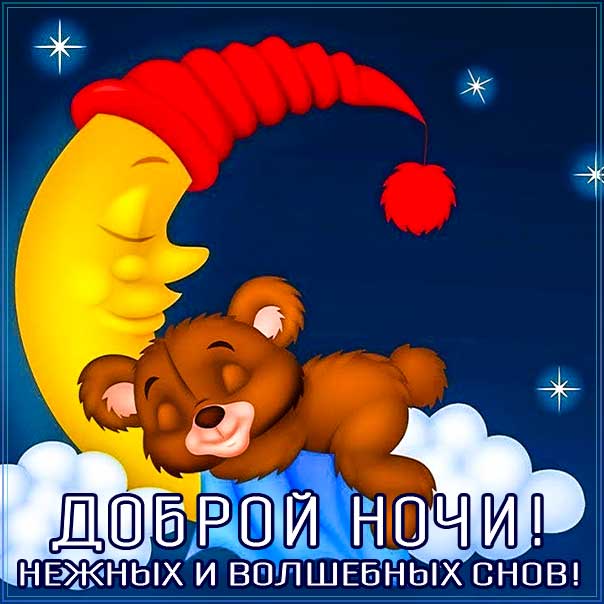 Добрых снов