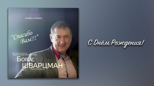 С Днем Рождения Борис