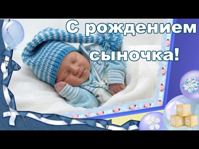 Поздравления родителям с рождением мальчика — 35 шт