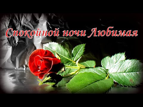 Картинки спокойной ночи девушке 