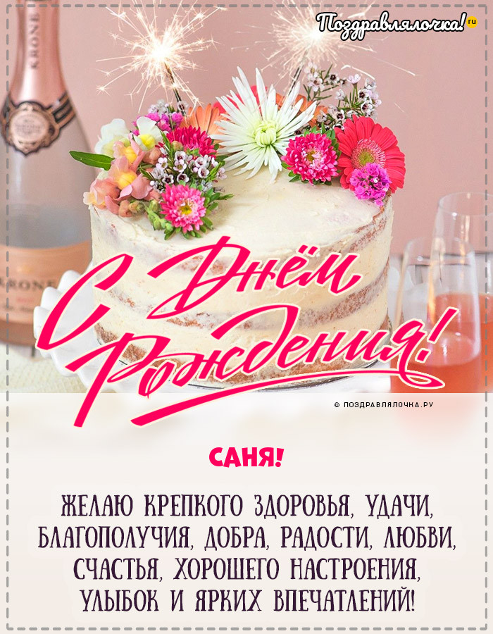 С днём рождения, Александр! 🎉 Очень