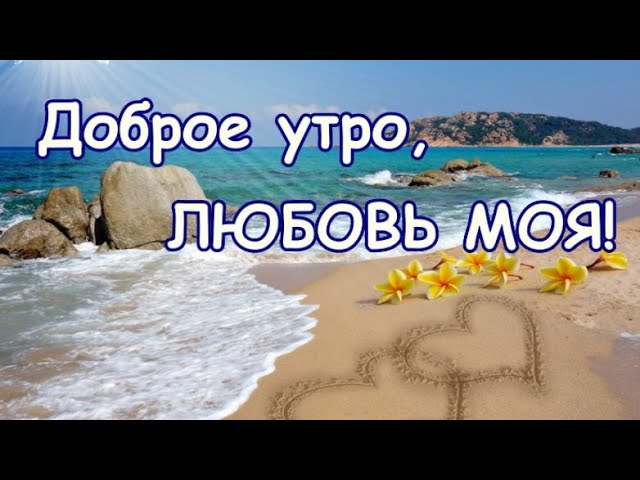 Доброе утро зайчонок =* слушать в мп3