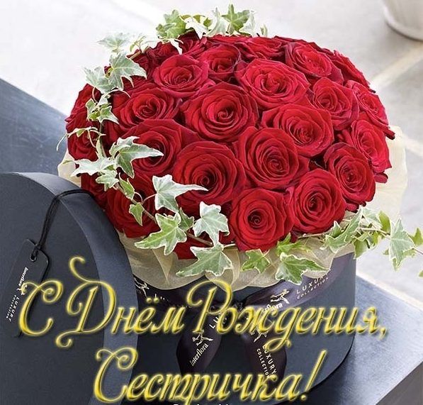 Открытки Сестре с днем рождения 💐 скачать бесплатно